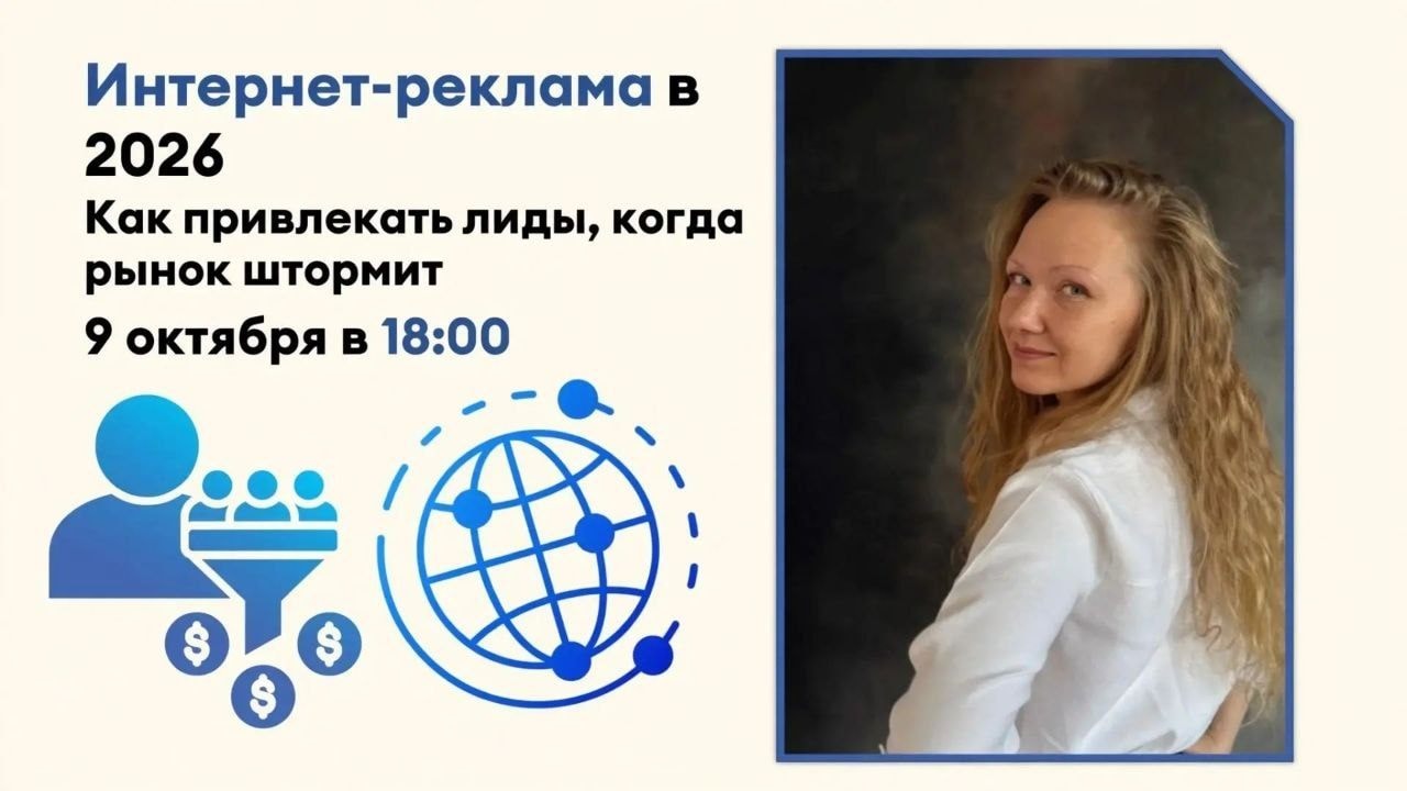 Интернет-реклама в 2026: как привлекать лиды, когда рынок штормит