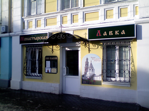 Рязанское подворье Иоанно-Богословского монастыря