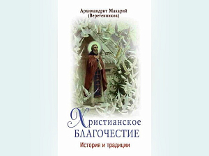 В издательстве Московского подворья Троице-Сергиевой лавры вышла в свет новая книга архимандрита Макария (Веретенникова)