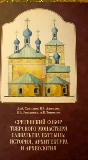 В г. Твери состоялась презентация исследования о соборе Савватьевой пустыни