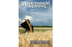 Вышел в свет июньский выпуск журнала «Монастырский вестник»