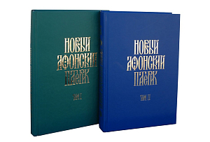 Братией Свято-Преображенского скита Данилова монастыря переведена с греческого книга «Новый Афонский патерик. Том II. Сказания о подвижничестве»