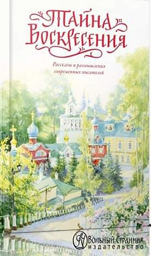 С нами – Победитель смерти и все те, кто откликнулся на безграничную любовь Божию