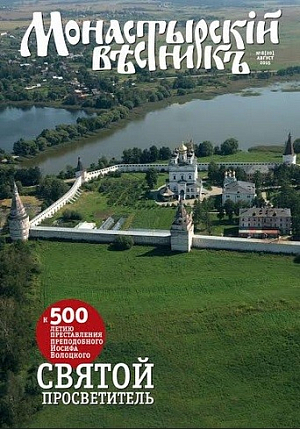 Вышел в свет августовский номер журнала «Монастырский вестник»