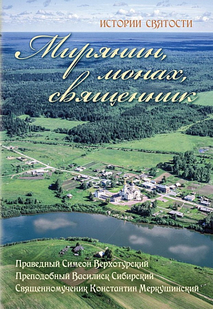 В издательстве Ново-Тихвинского монастыря Екатеринбурга вышла в свет книга о трех уральских святых