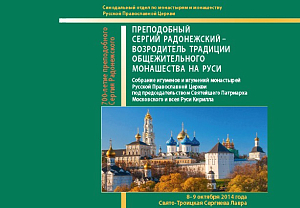 Доступна электронная версия материалов Собрания игуменов и игумений Русской Православной Церкви