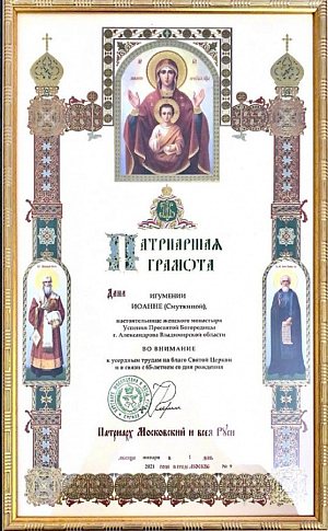 Настоятельница Свято-Успенского монастыря игумения Иоанна (Смуткина) награждена Патриаршей грамотой