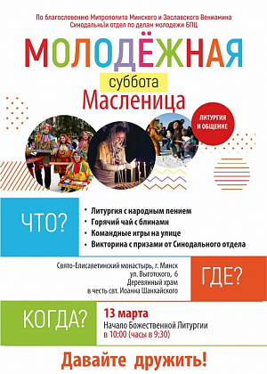 В Свято-Елисаветинском монастыре города Минска пройдет праздничное  мероприятие «Молодежная суббота. Масленица»