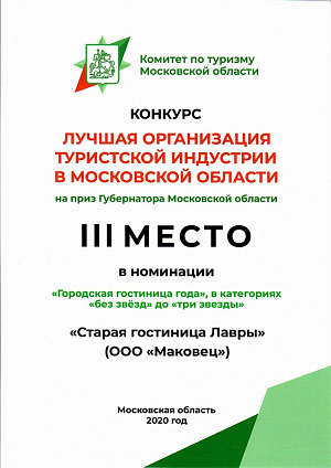 Старая гостиница Троице-Сергиевой лавры получила приз губернатора Московской области в номинации «Городская гостиница года»