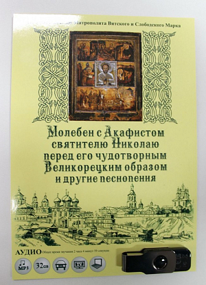 В Успенском Трифоновом монастыре Кирова состоялась аудиозапись молебна с акафистом свт. Николаю