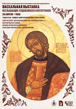 В духовно-просветительском центре Александро-Невской лавры проходит выставка неслышащих художников и фотографов