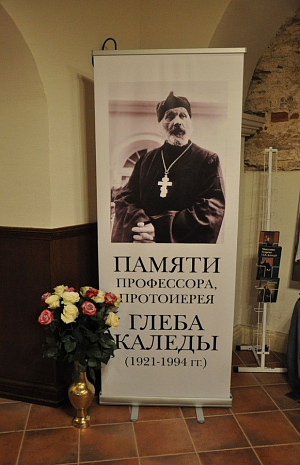 В Зачатьевском монастыре проведен день памяти прот. Глеба Каледы