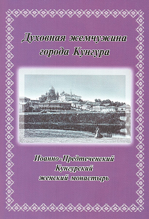 В Пермской митрополии вышла в свет книга об истории Кунгурского Иоанно-Предтеченского монастыря