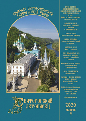 На сайте Свято-Успенской Святогорской лавры опубликован 3-й выпуск альманаха «Святогорский летописец»