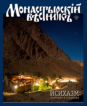 Вышел очередной выпуск журнала «Монастырский вестник»