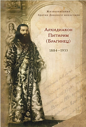 Вышла книга о насельнике Донского монастыря архидиаконе Питириме (Брагинце), пострадавшем в годы гонений