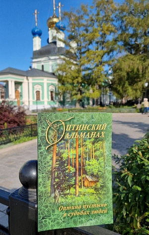 В издательстве Оптиной пустыни вышел в свет новый номер «Оптинского альманаха»