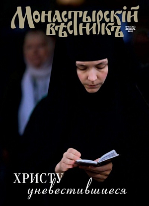 Вышел в свет декабрьский номер журнала «Монастырский вестник»