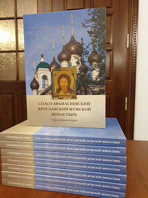 Вышла в свет книга об истории Спасо-Афанасиевского монастыря Ярославля