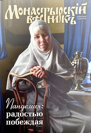 Вышел в свет очередной номер журнала «Монастырский вестник» за I квартал 2022 года