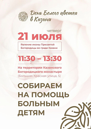 В праздник Казанской иконы Божией Матери в Богородицком монастыре Казани пройдет благотворительная акция «День белого цветка»