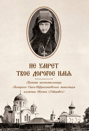 Полоцкий монастырь издал книгу о бывшей настоятельнице обители игумении Евгении (Говорович) к 200-летию со дня ее рождения