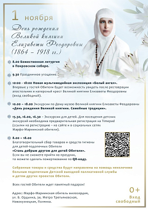 В день рождения своей основательницы Марфо-Мариинская обитель приглашает на новую выставку «Белый ангел» и другие праздничные мероприятия