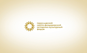 Феодоровский монастырь в Переславле-Залесском организует научно-практическую конференцию