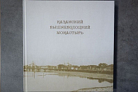 К 150-летию со дня образования Казанского женского монастыря в Вышнем Волочке вышли юбилейные издания
