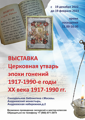 В Андреевском монастыре Москвы, в помещении Синодальной библиотеки открылась выставка «Церковная утварь эпохи гонений 1917-1990 годы ХХ века»