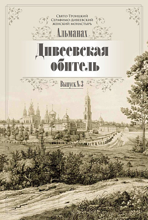 Серафимо-Дивеевский монастырь выпустил новый альманах