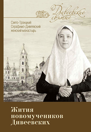Серафимо-Дивеевский монастырь продолжает рассказывать о дивеевских святых подвижниках