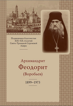 Издательство Троице-Сергиевой лавры выпустило книгу иеромонаха Памфила (Осокина) об архимандрите Феодорите (Воробьëве)