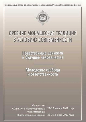 «Древние монашеские традиции в условиях современности»
