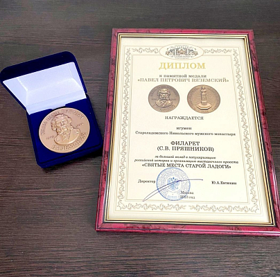 За большой вклад в популяризацию Российской истории и организацию выставочного пространства «Святые места Старой Ладоги» игумен Филарет был награжден руководством музея-заповедника «Остафьево-Русский Парнас» памятной медалью «Павел Петрович Вяземский»