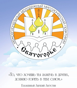 В Спасской Пронской пустыни Рязанской митрополии пройдет межрегиональный молодежный миссионерский семинар «Святогорье»