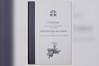 Вышла в свет книга «Старица Московского Ивановского монастыря монахиня Досифея. Ивановский монастырь и Оптина пустынь»