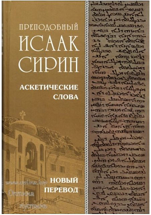 В издательстве Оптиной пустыни вышла в свет книга «Преподобный Исаак Сирин. Аскетические слова. Новый перевод»