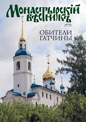 Вышел в свет новый номер журнала «Монастырский вестник» за март-июнь 2024 г.