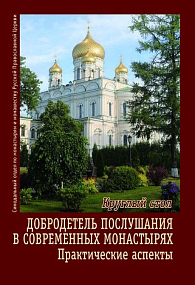 Добродетель послушания в современных монастырях: практические аспекты