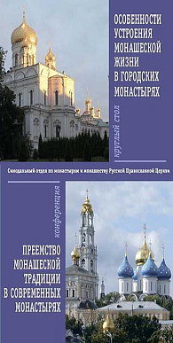 Преемство монашеских традиций в современных монастырях