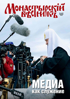 Вышел в свет апрельский номер журнала «Монастырский вестник»