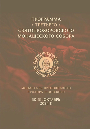 В монастыре Преподобного Прохора Пчинского пройдет третий Святопрохоровский монашеский собор