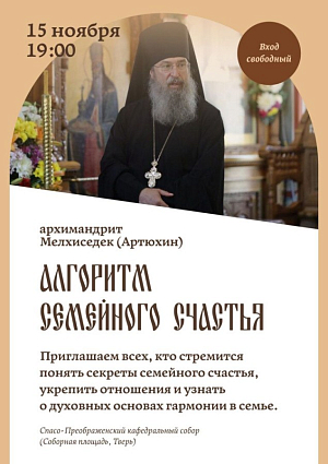 В Твери пройдет встреча с настоятелем московского подворья Оптиной пустыни архимандритом Мелхиседеком (Артюхиным)