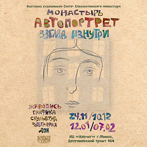 В Елисаветинском женском монастыре Минска пройдет большая выставка, посвященная обители