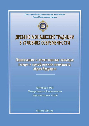 «Древние монашеские традиции в условиях современности»