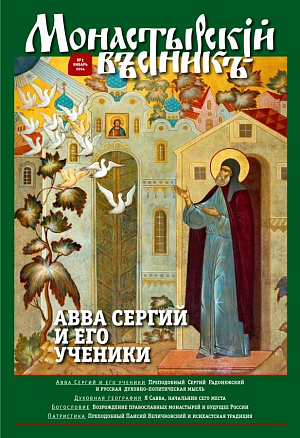 «Монастырский вестник». 2014. №1