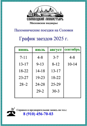 Опубликован график паломнических поездок на Соловки летом-осенью 2025 года с Паломнической службой московского подворья Соловецкого монастыря 