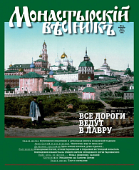 «Монастырский вестник». 2014. №2-4