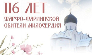 В Марфо-Мариинской обители милосердия в Москве пройдут торжества, приуроченные к 116-летию со дня основания монастыря